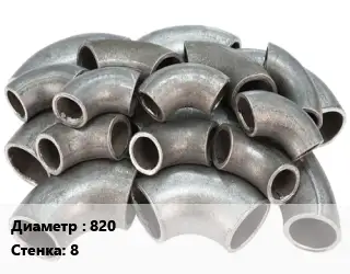 Отвод стальной 820х8 крутоизогнутый, электросварной